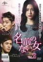 【ご奉仕価格】名前のない女 2(第4話、第5話) 字幕のみ【洋画 中古 DVD】メール便可 ケース無:: レンタル落ち