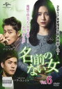「売り尽くし」名前のない女 6(第14話、第15話) 字幕のみ【洋画 中古 DVD】メール便可 ケース無:: レンタル落ち