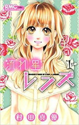 流れ星レンズ 全 10 巻 完結 セット【全巻セット コミック・本 中古 Comic】レンタル落ち