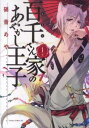 百千さん家のあやかし王子 全 16 巻 完結 セット【全巻セット コミック・本 中古 コミック】レンタル落ち