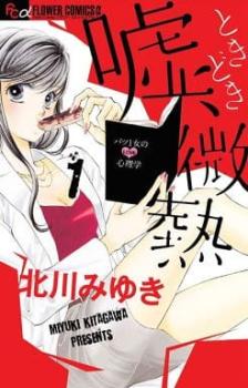 嘘、ときどき微熱 全 3 巻 完結 セット【全巻セット コミック・本 中古 コミック】レンタル落ち