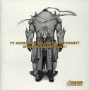 「売り尽くし」TVアニメーション 鋼の錬金術師 オリジナル サウンドトラック 1【CD、音楽 中古 CD】メール便可 ケース無:: レンタル落ち