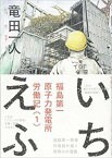 いちえふ 福島第一原子力発電所労働記 全 3 巻 完結 セット【全巻セット コミック・本 中古 Comic】レンタル落ち