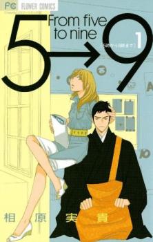 5時から9時まで From five to nine 全 16 巻 完結 セット【全巻セット コミック・本 中古 Comic】レンタル落ち