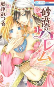 砂漠のハレム(11冊セット)全 10 巻 完結 永遠の契り【全巻セット コミック 本 中古 Comic】レンタル落ち