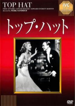 【ご奉仕価格】トップ・ハット 字幕のみ【洋画 中古 DVD】メール便可 ケース無:: レンタル落ち