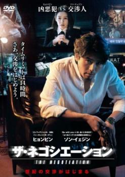 【ご奉仕価格】ザ・ネゴシエーション 字幕のみ【洋画 中古 DVD】メール便可 レンタル落ち