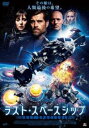 ラスト・スペースシップ 字幕のみ【洋画 中古 DVD】メール便可 レンタル落ち