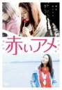 赤いアメ 字幕のみ【洋画 中古 DVD】メール便可 レンタル落ち