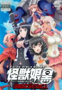 【ご奉仕価格】怪獣娘 黒 ウルトラ怪獣擬人化計画 侵略エディション【アニメ 中古 DVD】送料無料 メール便可 レンタル落ち