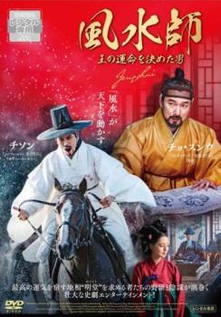 【ご奉仕価格】風水師 王の運命を決めた男【洋画 中古 DVD】メール便可 レンタル落ち