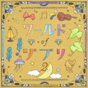「売り尽くし」ワールドオブジブリ 2【CD、音楽 中古 CD】メール便可 ケース無:: レンタル落ち