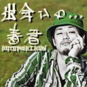 【ご奉仕価格】出会いの... KOTOBUKI KUN Deh yah you know!? 通常盤【CD、音楽 中古 CD】メール便可 ケース無:: レンタル...