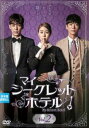 マイ・シークレットホテル 2(第3話、第4話) 字幕のみ【洋画 中古 DVD】メール便可 ケース無:: レンタル落ち
