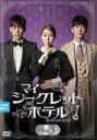 マイ・シークレットホテル 3(第5話、第6話) 字幕のみ【洋画 中古 DVD】メール便可 ケース無:: レンタル落ち