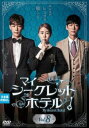 マイ・シークレットホテル 8(第15話、第16話) 字幕のみ【洋画 中古 DVD】メール便可 ケース無:: レンタル落ち