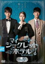マイ・シークレットホテル 9(第17話、第18話) 字幕のみ【洋画 中古 DVD】メール便可 ケース無:: レンタル落ち