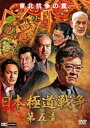 【売り尽くし】日本極道戦争 第五章【邦画 中古 DVD】メール便可 ケース無:: レンタル落ち