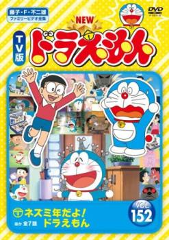 楽天バンプ【ご奉仕価格】NEW TV版 ドラえもん 152【アニメ 中古 DVD】メール便可 レンタル落ち