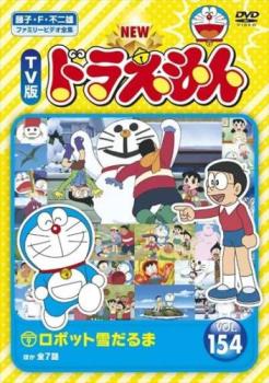 楽天バンプ【ご奉仕価格】NEW TV版 ドラえもん 154【アニメ 中古 DVD】メール便可 レンタル落ち