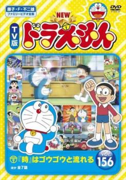 楽天バンプ【ご奉仕価格】NEW TV版 ドラえもん 156【アニメ 中古 DVD】メール便可 レンタル落ち