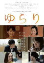 ゆらり【邦画 中古 DVD】メール便可 ケース無:: レンタル落ち