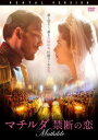 マチルダ 禁断の恋 字幕のみ【洋画 中古 DVD】メール便可 レンタル落ち