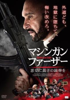 「売り尽くし」マシンガン・ファーザー 悪党に裁きの銃弾を 字幕のみ【洋画 中古 DVD】メール便可 レンタル落ち