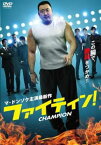 【ご奉仕価格】ファイティン!【洋画 中古 DVD】メール便可 レンタル落ち