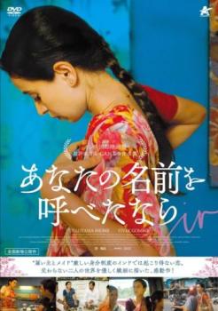 【ご奉仕価格】あなたの名前を呼べたなら 字幕のみ【洋画 中古 DVD】メール便可 レンタル落ち