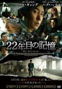 22年目の記憶 字幕のみ【洋画 中古 DVD】メール便可 レンタル落ち
