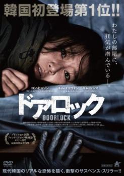 【ご奉仕価格】ドアロック【洋画 中古 DVD】メール便可 レンタル落ち