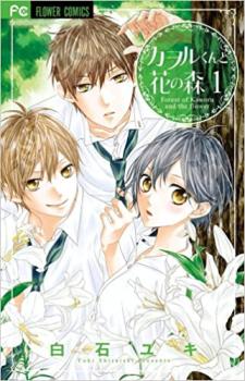 【売り尽くし】カヲルくんと花の森 全 2 巻 完結 セット【全巻セット コミック・本 中古 Comic】レンタル落ち