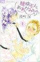 【ご奉仕価格】臆病モノとおおかみちゃん 1【コミック・本 中古 コミック】レンタル落ち