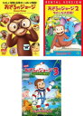 【ご奉仕価格】おさるのジョージ Curious George(3枚セット)1 2 ゆかいな大冒険 3 ジャングルへ帰ろう 劇場版【全巻 アニメ 中古 DVD】レンタル落ち