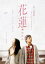 花蓮 かれん【邦画 中古 DVD】メール便可 ケース無:: レンタル落ち 379円