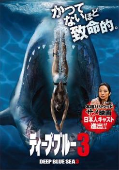 【ご奉仕価格】ディープ・ブルー 3【洋画 中古 DVD】メール便可 ケース無:: レンタル落ち