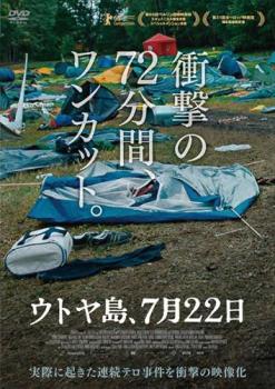 【バーゲンセール】ウトヤ島 7月22日【洋画 中古 DVD】メール便可 レンタル落ち