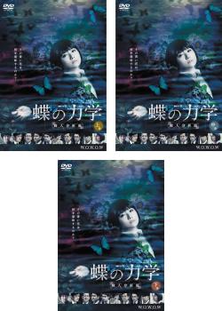 「売り尽くし」連続ドラマW 蝶の力学 殺人分析班(3枚セット)第1話～第6話 最終【全巻セット 邦画 中古 ..