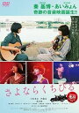 【ご奉仕価格】さよならくちびる【邦画 中古 DVD】メール便可 レンタル落ち