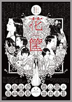 【ご奉仕価格】花筐 HANAGATAMI【邦画 中古 DVD】メール便可 レンタル落ち