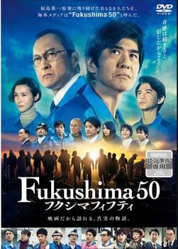 Fukushima 50 フクシマフィフティ【邦画 中古 DVD】メール便可 レンタル落ち