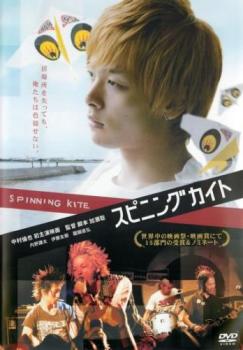 【ご奉仕価格】SPINNING KITE スピニング カイト【邦画 中古 DVD】メール便可 レンタル落ち