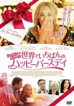 「売り尽くし」シャロン・ストーン 世界でいちばんのハッピーバースデイ 字幕のみ【洋画 中古 DVD】メール便可 ケース無:: レンタル落ち