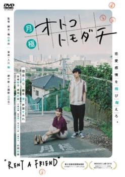 【ご奉仕価格】月極オトコトモダチ【邦画 中古 DVD】メール便可 レンタル落ち