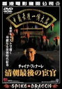 チャイナ・フィナーレ 清朝・最後の宦官 字幕のみ【洋画 中古 DVD】メール便可 レンタル落ち