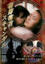 朝鮮寝室スキャンダル 字幕のみ【洋画 中古 DVD】メール便可 ケース無:: レンタル落ち