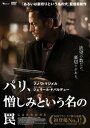 パリ、憎しみという名の罠【洋画 中古 DVD】メール便可 レンタル落ち