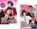 【ご奉仕価格】恋はドロップキック! 覆面検事(2BOXセット)1、2 字幕のみ【洋画 新品 DVD】送料無料