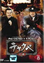 【ご奉仕価格】チャクペ 相棒 8(第15話、第16話) 字幕のみ【洋画 中古 DVD】メール便可 ケース無:: レンタル落ち